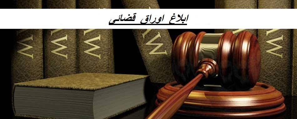 ابلاغ اوراق قضائی